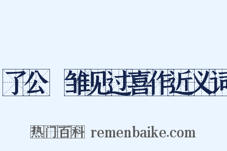 了公鹓雏见过喜作近义词是什么意思的图片
